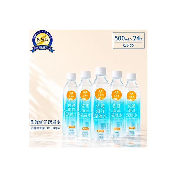 佐渡海洋深層水　軟水50