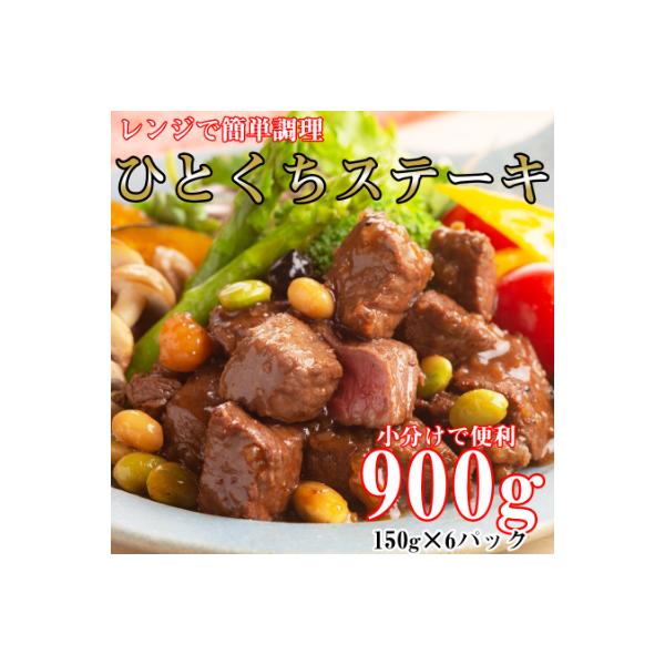 レンジで簡単調理!食べきりサイズ!国産牛ひとくちステーキ(150g×6パック)