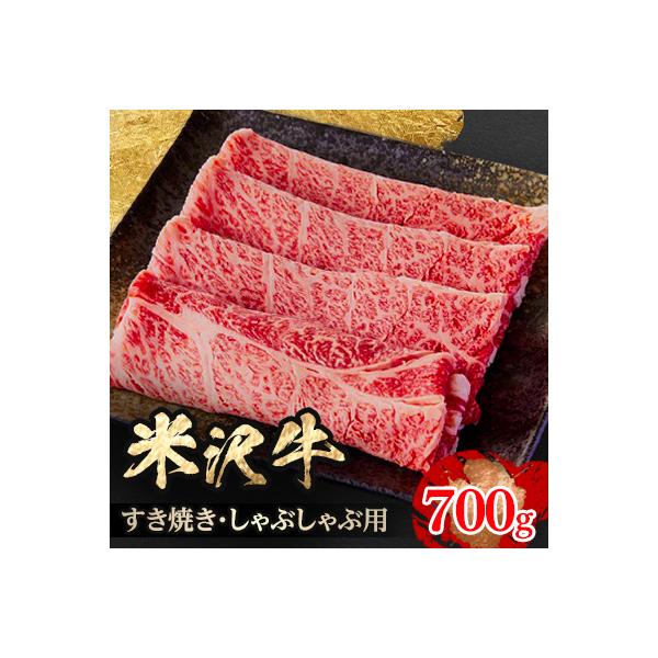 人気のブランド和牛　米沢牛　すき焼き・しゃぶしゃぶ用　700g(冷凍)