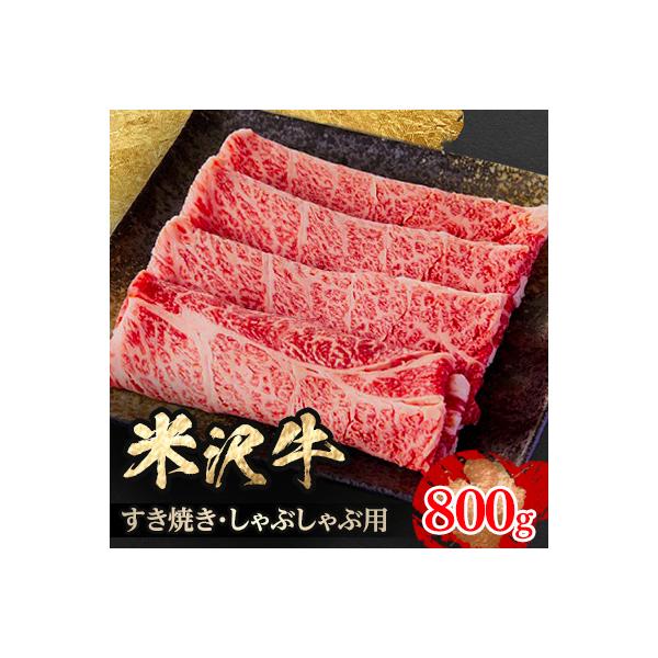 人気のブランド和牛　米沢牛　すき焼き・しゃぶしゃぶ用　800g(冷凍)