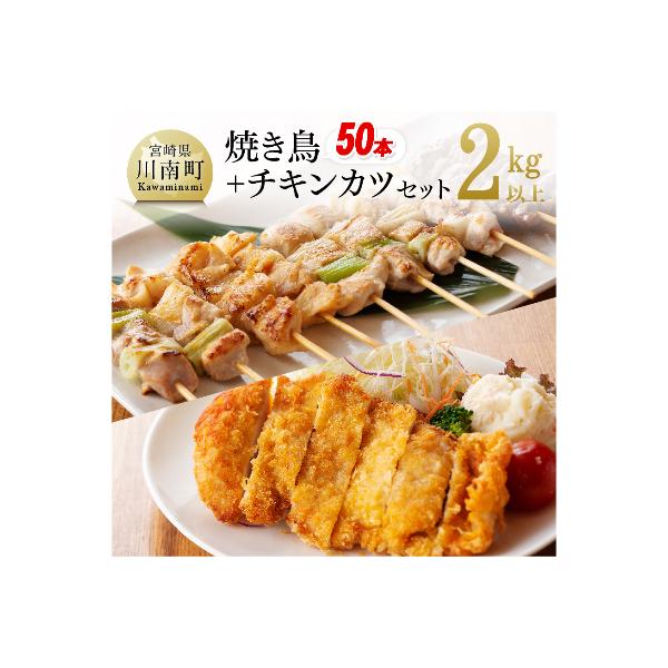 ふるさと納税 川南町 焼き鳥50本+チキンカツ4枚セット :1242436:さとふる - 通販 - Yahoo!ショッピング ふるさと納税 川南町 焼き鳥50本+チキンカツ4枚セット :1242436:さとふる - 通販 - Yahoo!ショッピング