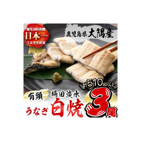 b2-012 楠田の極うなぎ 白焼き 170g以上×3尾(計510g以上)