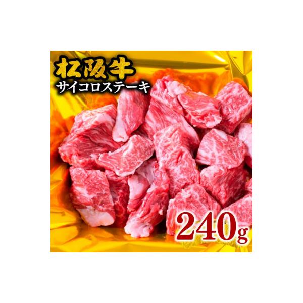 松阪牛 サイコロステーキ (モモ・バラ) 240g