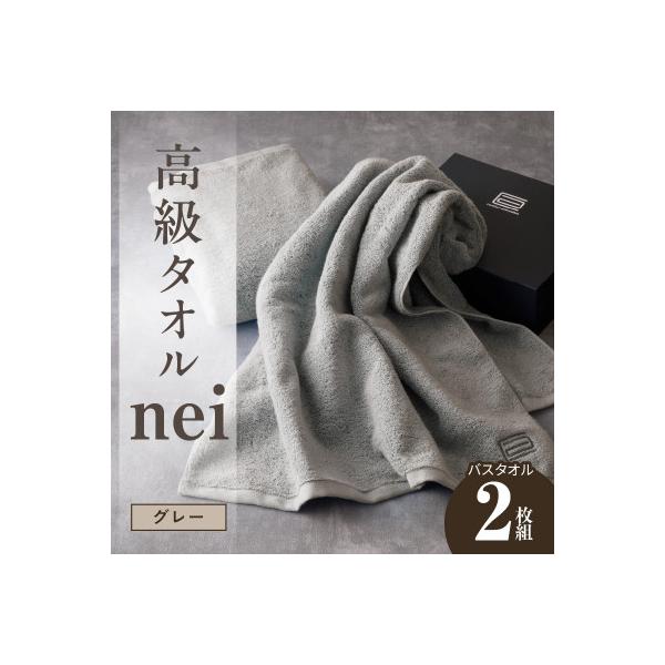 高級バスタオル nei 2枚(グレー) 030D048a