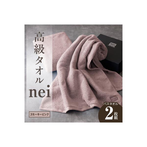 高級バスタオル nei 2枚(スモーキーピンク) 030D047a