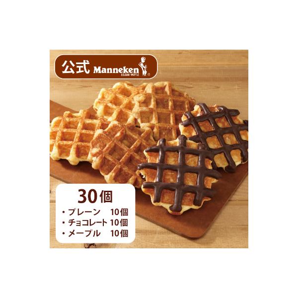 【冷凍便】マネケン ベルギーワッフル 定番3種お楽しみセット30個入り(TFRB-PChM30)
