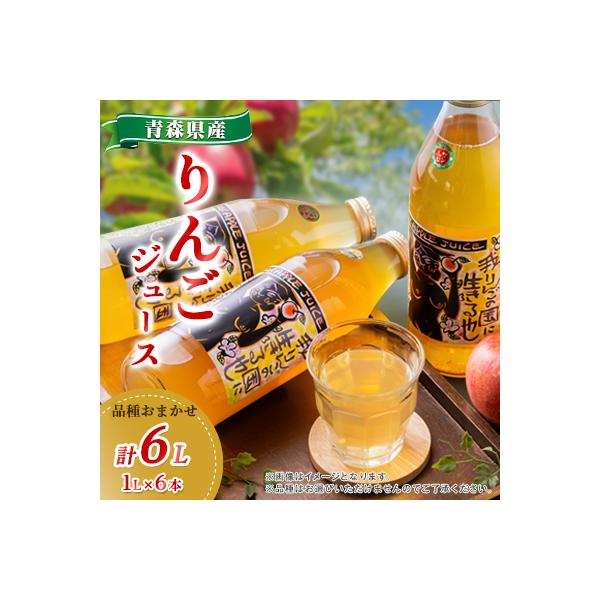 りんごジュース　品種おまかせ　6本入り