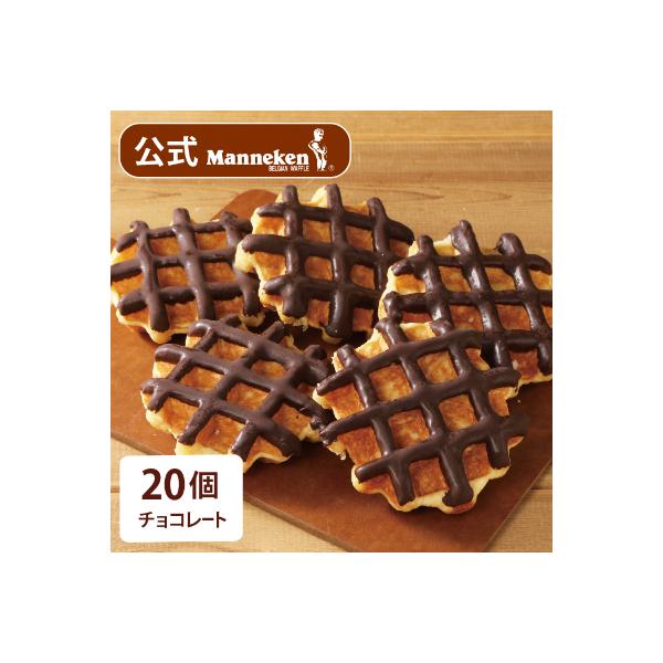 【冷凍便】マネケン ベルギーワッフル チョコレート20個入り(TFRB-Ch20)