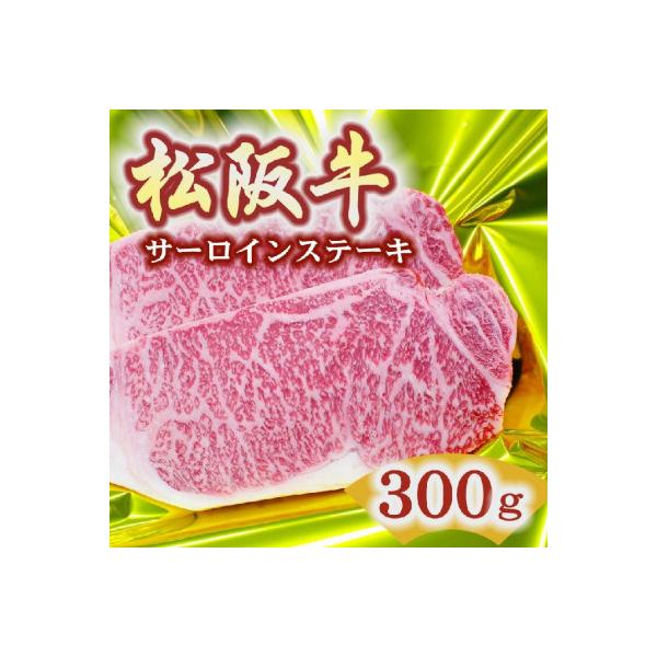 松阪牛 サーロインステーキ 300g