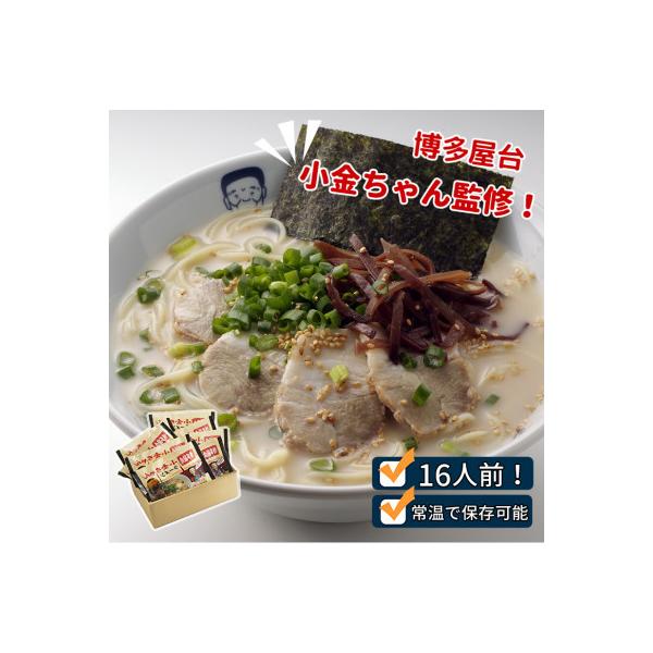 博多屋台「小金ちゃん」ラーメン　2人前×8袋(計16人前)(太宰府市)