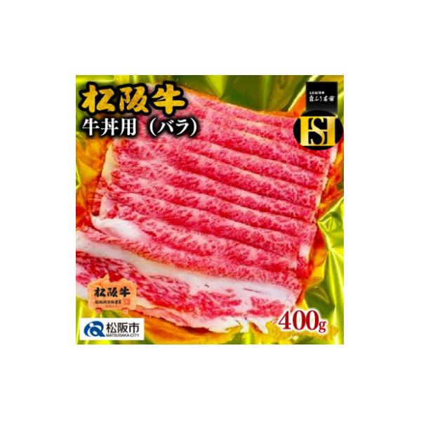 松阪牛  牛丼用 400g