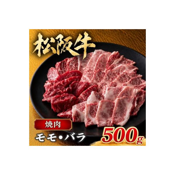 松阪牛 焼肉(モモ・バラ) 500g