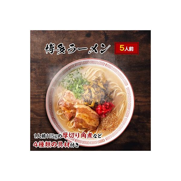 【豚骨ラーメン】新・厚切り角煮入り博多ラーメン　5人前(中間市)