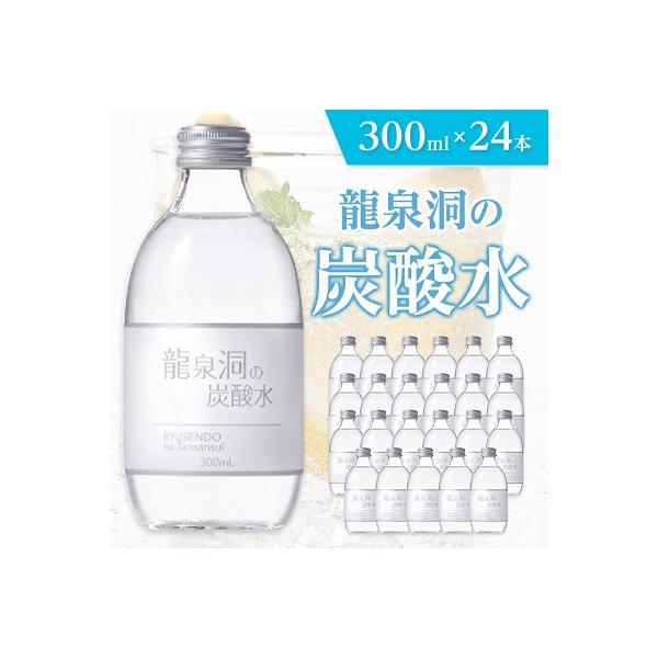 龍泉洞の炭酸水　300ml×24本