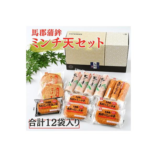 馬郡蒲鉾ミンチ天セット(5種)