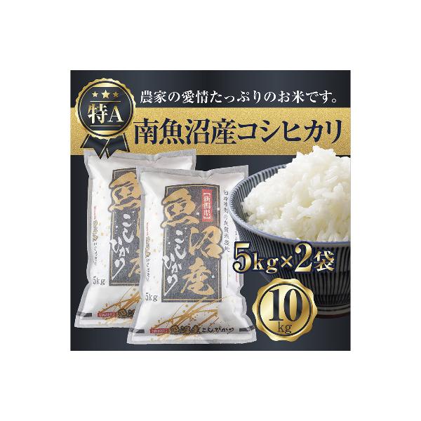 新潟県 南魚沼産 コシヒカリ お米 5kg×2袋10kg 精米済み(お米の美味しい炊き方ガイド付き)