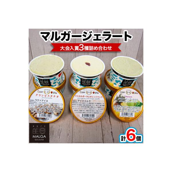 マルガージェラート大会入賞セット6個入り
