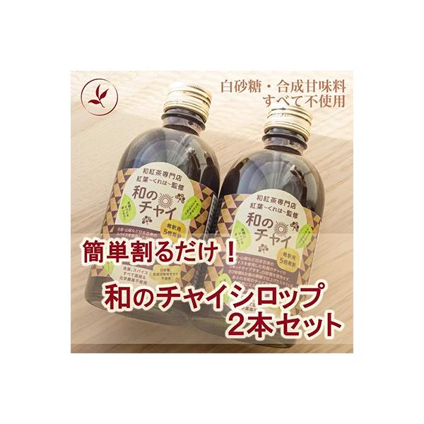 簡単割るだけ!　和のチャイシロップ2本セット