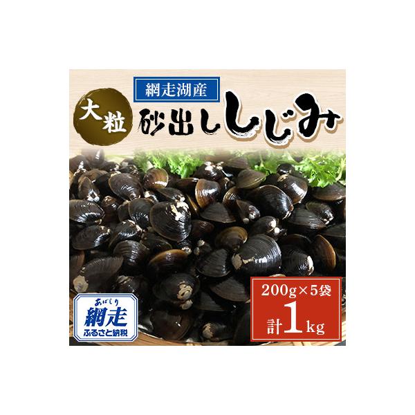網走湖産 大粒砂出ししじみ 200g×5袋セット