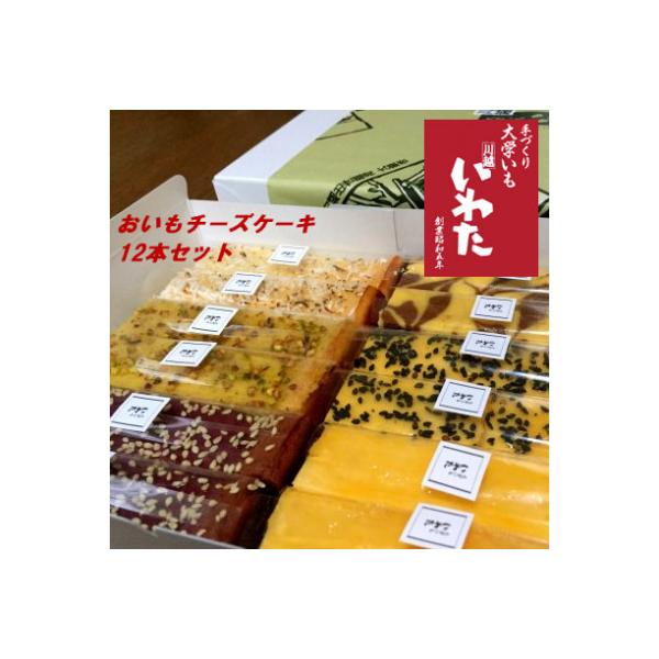 おいもチーズケーキ12本セット