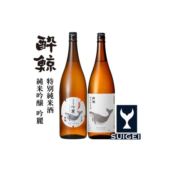 酔鯨・純米吟醸　吟麗&特別純米酒　1800mL　2本【AB021】