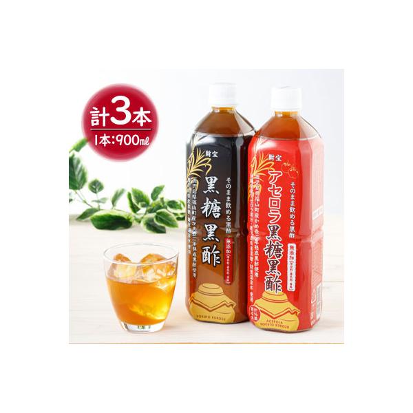 黒酢ドリンク飲み比べ3本セット