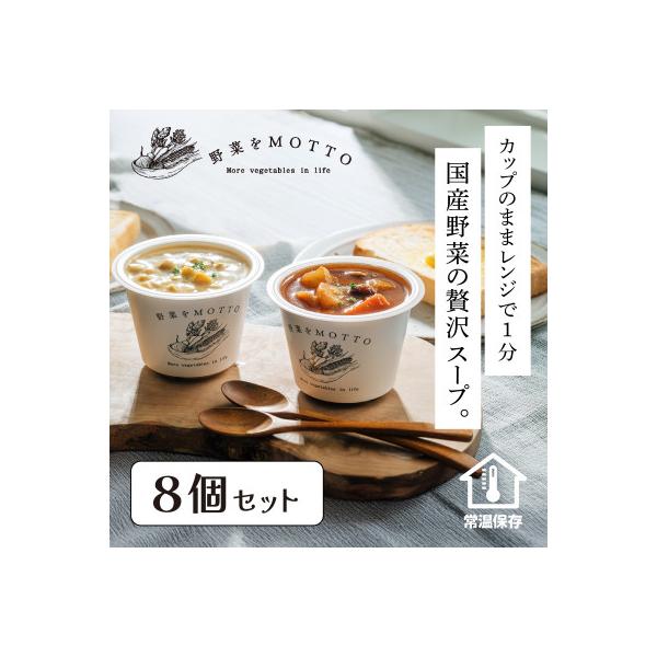 野菜をMOTTO　国産野菜のレンジカップスープ　8個セット