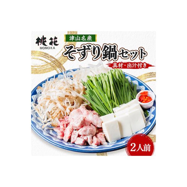 ふるさと納税 津山市 津山桃花そずり鍋セット(2人前) : さとふる ふるさと納税 津山市 津山桃花そずり鍋セット(2人前) : さとふる