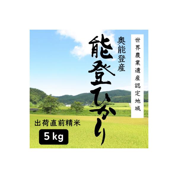 能登ひかり5kg【精米】