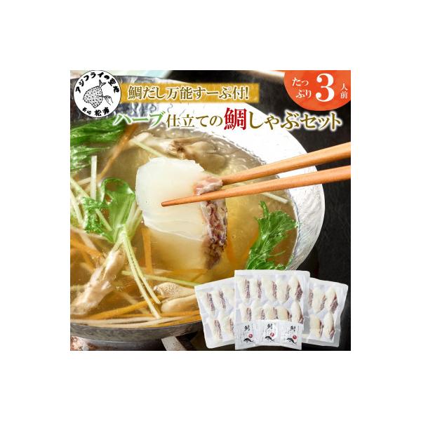 鯛だし万能すーぷ付!ハーブ仕立ての鯛しゃぶセット工場直送たっぷり3人前