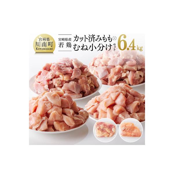 宮崎県産若鶏 もも&むね肉 小分けセット 6.4kg
