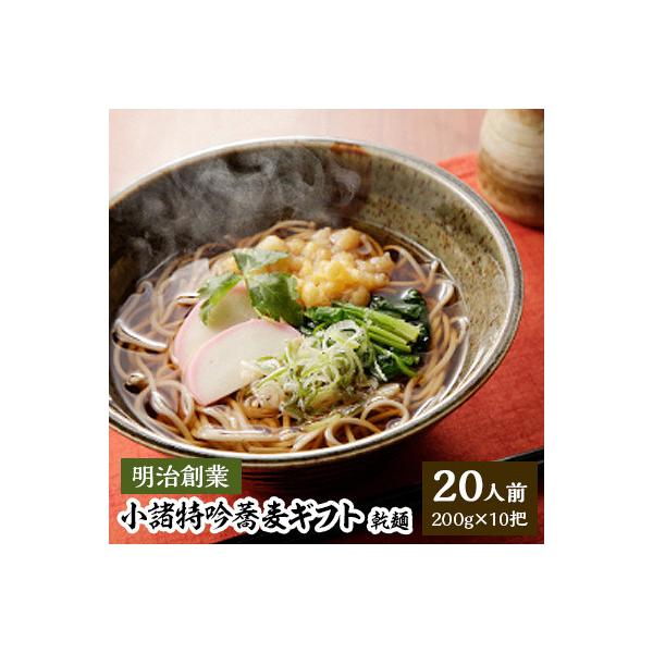 小諸特吟蕎麦ギフト　乾麺　200g×10袋(20人前)