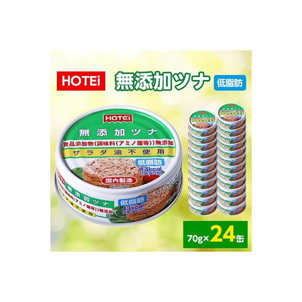 《HOTEi》無添加ツナ　70g×24缶