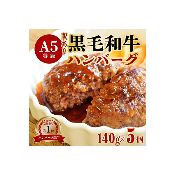訳アリA5ランク黒毛和牛100%ハンバーグ【5個】