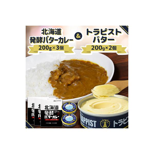 北海道発酵バターカレー200g×3個&トラピストバター200g×2個セット