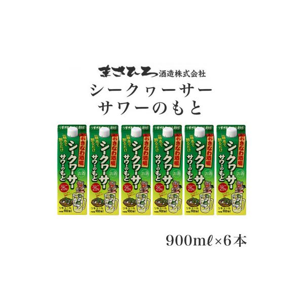 おきなわ酒場シークヮーサーサワーのもと　900mlパック×6本セット