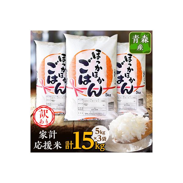 【訳あり】青森家計応援米　5kg×3袋(合計15kg)