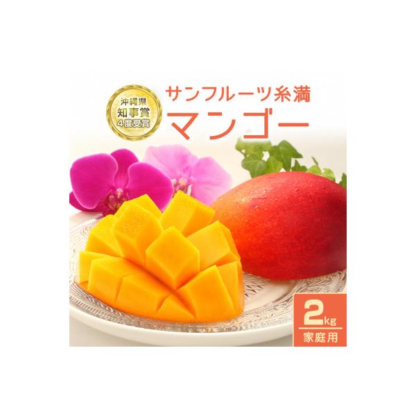 【2026年発送】 サンフルーツ糸満のマンゴー 家庭用 2kg