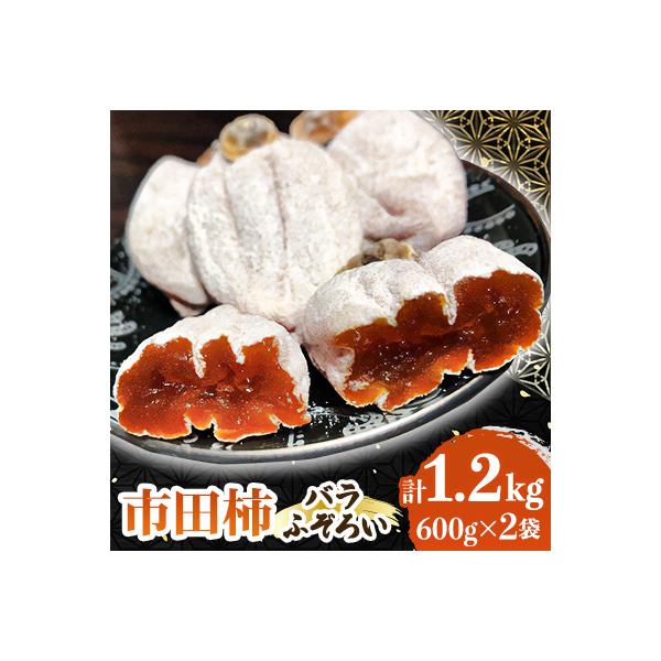 南信州の名産品【市田柿】計1.2kg(600g×2袋) バラふぞろい
