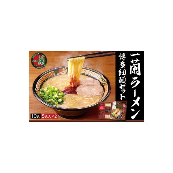 【9月30日受付終了】　一蘭ラーメン博多細麺セット(合計10食)