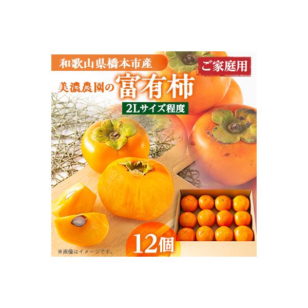 和歌山県産　美濃農園の富有柿　ご家庭用　12個(2Lサイズ程度)