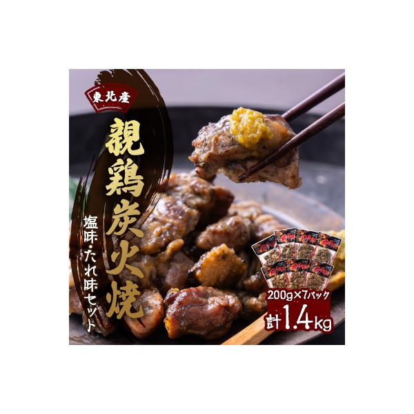 【1400g】東北産親鶏炭火焼　塩味・たれ味セット　200g×計7パック