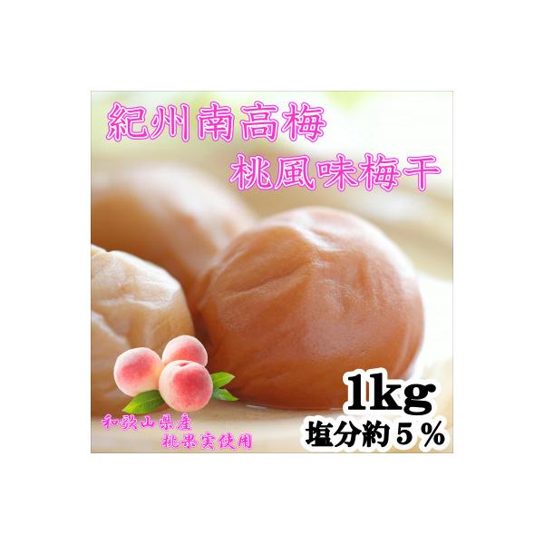 紀州南高梅 桃風味梅干 1.0kg
