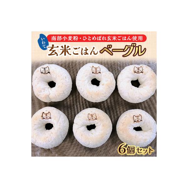 ふるさと納税 紫波町 いわて玄米ごはんベーグル6個セット さとふる 通販 Yahoo ショッピング