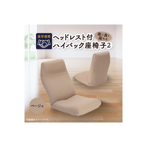 産学連携　ヘッドレスト付ハイバック座椅子2　ベージュ