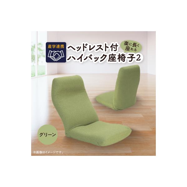 産学連携　ヘッドレスト付ハイバック座椅子2　グリーン