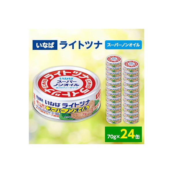 《いなば》ライトツナ　スーパーノンオイル　24缶