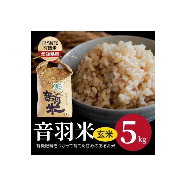 令和7年産　音羽米有機JAS 玄米5kg