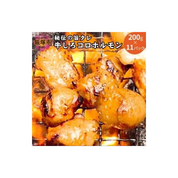 ふるさと納税 飯塚市 【秘伝の旨タレ】牛しろコロホルモン(200g×11パック) :1256441:さとふる - 通販 - Yahoo!ショッピング ふるさと納税 飯塚市 【秘伝の旨タレ】牛しろコロホルモン(200g×11パック) :1256441:さとふる - 通販 - Yahoo!ショッピング