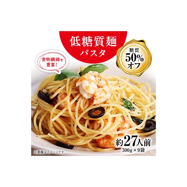 【糖質オフ 50%カット】低糖質麺 パスタ　2700g(約27人前)